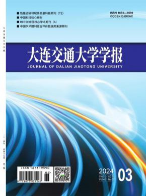 大连交通大学学报期刊